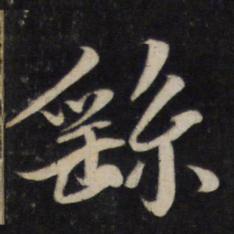 李廉繇书法图片