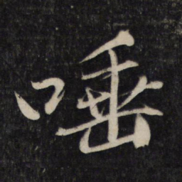 李廉唾书法图片