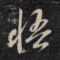 李廉悟书法图片