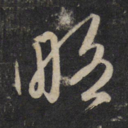 李廉略书法图片