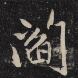 李廉阎书法图片