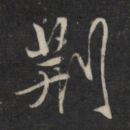 李廉荆书法图片