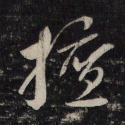 李廉擅书法图片