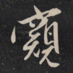 李廉窥书法图片