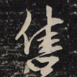 李廉售书法图片