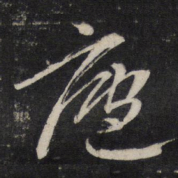 李廉庐书法图片
