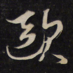 李廉欧书法图片