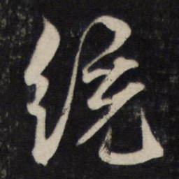 李廉统书法图片