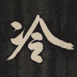 米芾冷书法图片