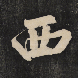米芾西书法图片