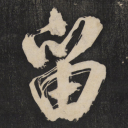 米芾留书法图片