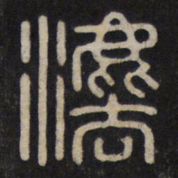 法书法图片