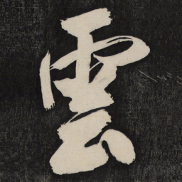 米芾云书法图片