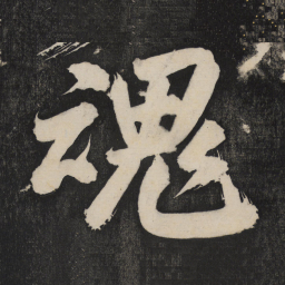米芾魂书法图片