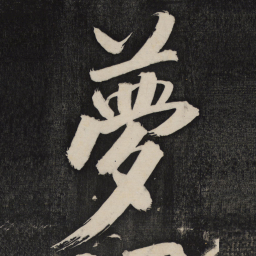 米芾梦书法图片