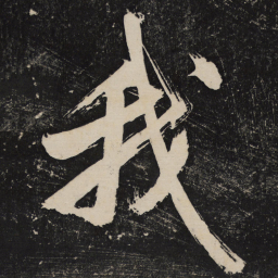米芾我书法图片