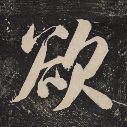 米芾欲书法图片