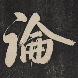 米芾论书法图片