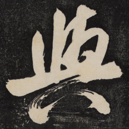 米芾与书法图片