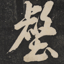 米芾壑书法图片