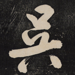 米芾吴书法图片