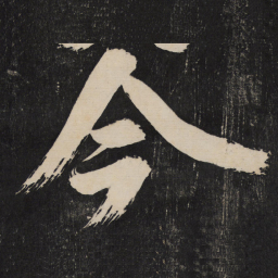 米芾今书法图片