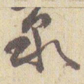 赵之谦泉书法图片