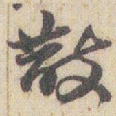 赵之谦散书法图片