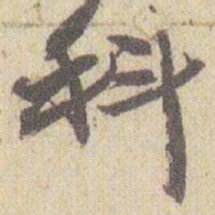 赵之谦科书法图片