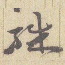 赵之谦殊书法图片