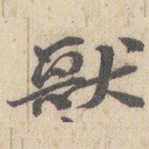 赵之谦獸书法图片