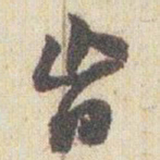 赵之谦肯书法图片