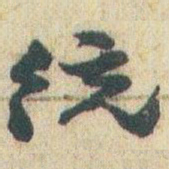 赵之谦统书法图片