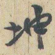 赵之谦坤书法图片