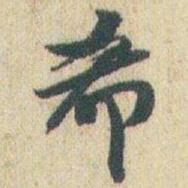 赵之谦希书法图片
