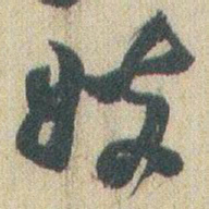 赵之谦嫂书法图片