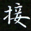 姜绍来接书法图片