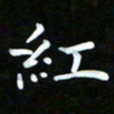 姜绍来红书法图片