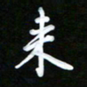 姜绍来来书法图片