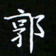姜绍来郭书法图片