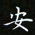 姜绍来安书法图片