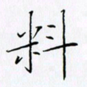 唐卫平料书法图片
