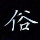 邵泳中俗书法图片