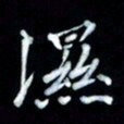 邵泳中湿书法图片