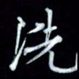邵泳中洗书法图片