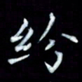 邵泳中纷书法图片
