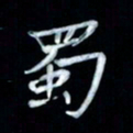 邵泳中蜀书法图片