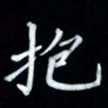 邵泳中抱书法图片