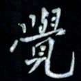 邵泳中觉书法图片