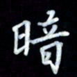 邵泳中暗书法图片